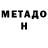 МЕТАДОН кристалл Aneliya Kostova